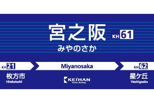 京阪宮之阪駅